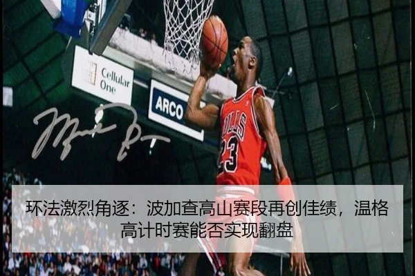 huan-fa-ji-lie-jue-zhu-bo-jia-cha-gao-shan-sai-duan-zai-chuang-jia-ji-wen-ge-gao-ji-shi-sai-neng-fou-shi-xian-fan-pan-2-804.jpg