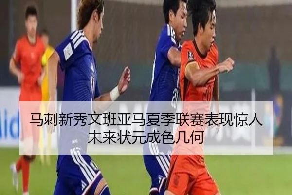 马刺新秀文班亚马夏季联赛表现惊人 未来状元成色几何