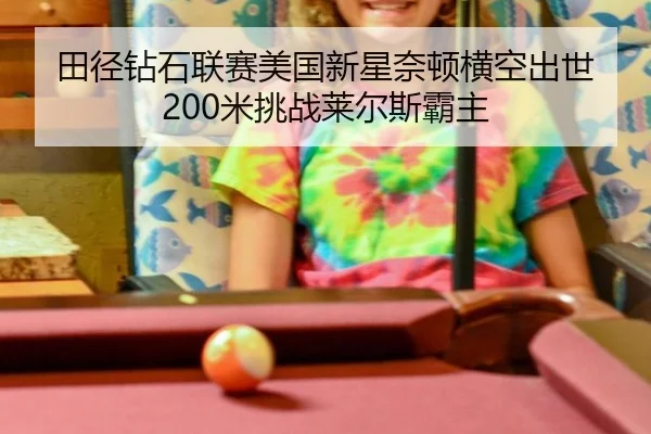 tian-jing-zuan-shi-lian-sai-mei-guo-xin-xing-nai-dun-heng-kong-chu-shi-mi-tiao-zhan-lai-er-si-ba-zhu-2-576.jpg