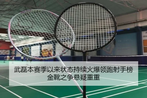 武磊本赛季以来状态持续火爆领跑射手榜 金靴之争悬疑重重