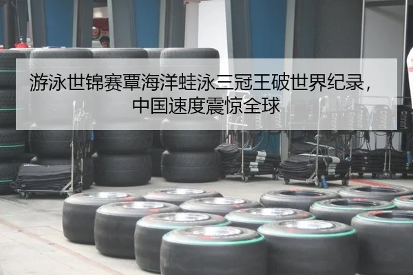 游泳世锦赛覃海洋蛙泳三冠王破世界纪录，中国速度震惊全球