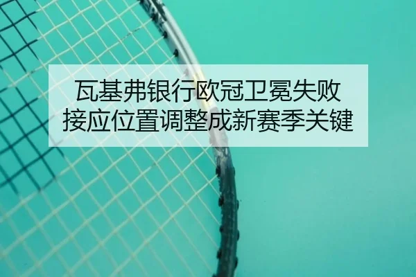 wa-ji-fu-yin-hang-ou-guan-wei-mian-shi-bai-jie-ying-wei-zhi-tiao-zheng-cheng-xin-sai-ji-guan-jian-2-856.jpg