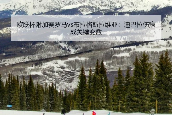 欧联杯附加赛罗马vs布拉格斯拉维亚：迪巴拉伤病成关键变数