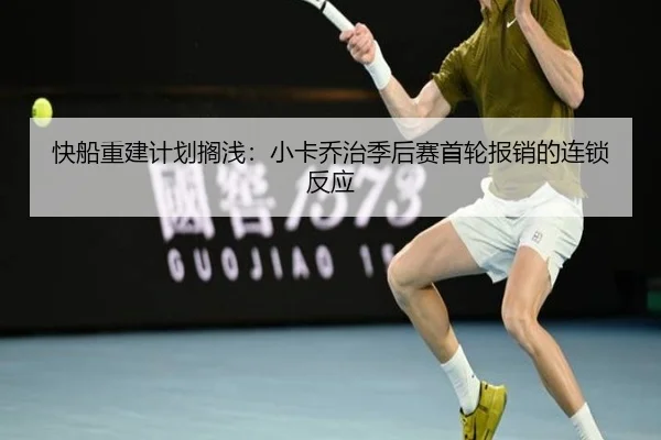 kuai-chuan-chong-jian-ji-hua-ge-qian-xiao-ka-qiao-zhi-ji-hou-sai-shou-lun-bao-xiao-de-lian-suo-fan-ying-2-921.jpg