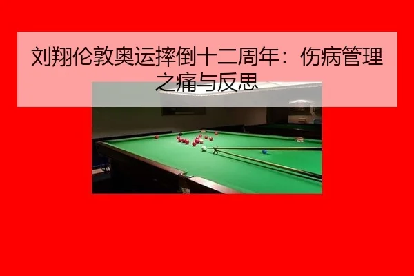 liu-xiang-lun-dun-ao-yun-shuai-dao-shi-er-zhou-nian-shang-bing-guan-li-zhi-tong-yu-fan-si-3-697.jpg