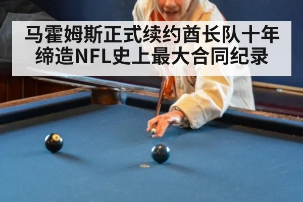 马霍姆斯正式续约酋长队十年 缔造NFL史上最大合同纪录