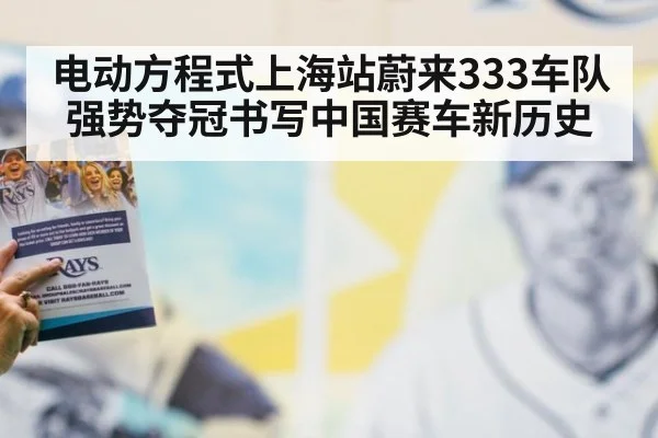 电动方程式上海站蔚来333车队强势夺冠书写中国赛车新历史