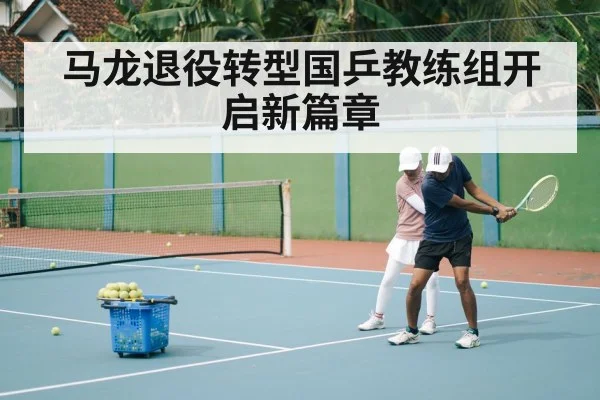 马龙退役转型国乒教练组开启新篇章