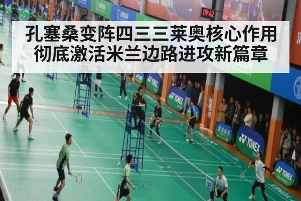 孔塞桑变阵四三三莱奥核心作用彻底激活米兰边路进攻新篇章