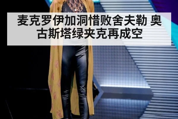 麦克罗伊加洞惜败舍夫勒 奥古斯塔绿夹克再成空