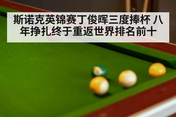 斯诺克英锦赛丁俊晖三度捧杯 八年挣扎终于重返世界排名前十