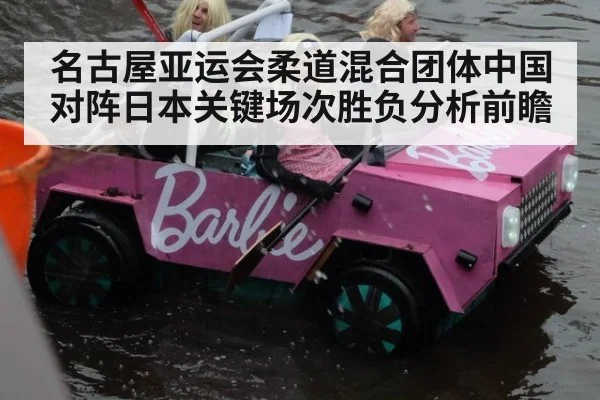 名古屋亚运会柔道混合团体中国对阵日本关键场次胜负分析前瞻