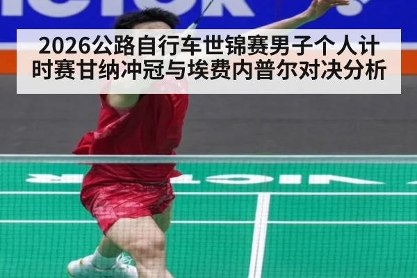 2026公路自行车世锦赛男子个人计时赛甘纳冲冠与埃费内普尔对决分析