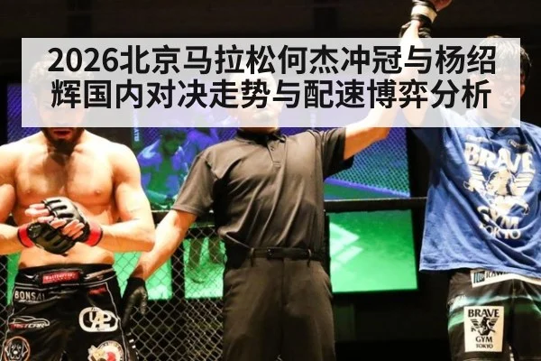 2026北京马拉松何杰冲冠与杨绍辉国内对决走势与配速博弈分析